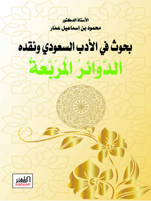 cover image of الدوائر المربعة : بحوث في الأدب السعودي ونقده